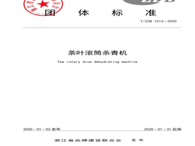 T/ZZB 1513-2020茶叶滚筒杀青机