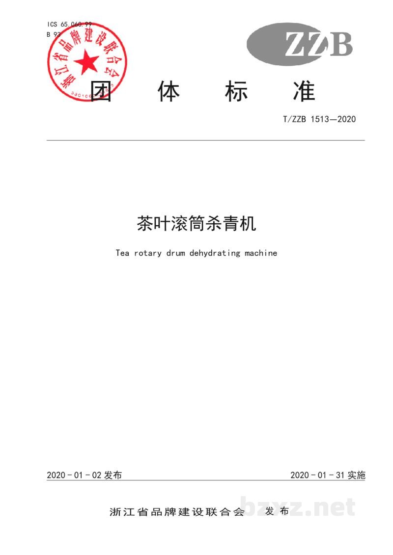 T/ZZB 1513-2020茶叶滚筒杀青机 T/ZZB 1513-2020茶叶滚筒杀青机