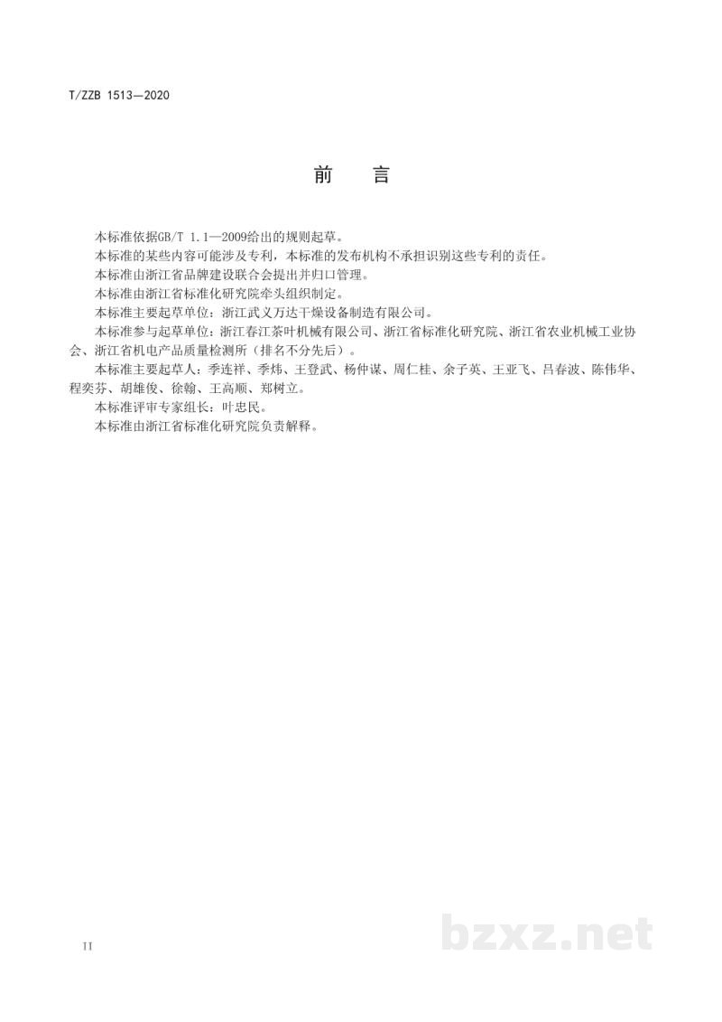 T/ZZB 1513-2020茶叶滚筒杀青机 T/ZZB 1513-2020茶叶滚筒杀青机