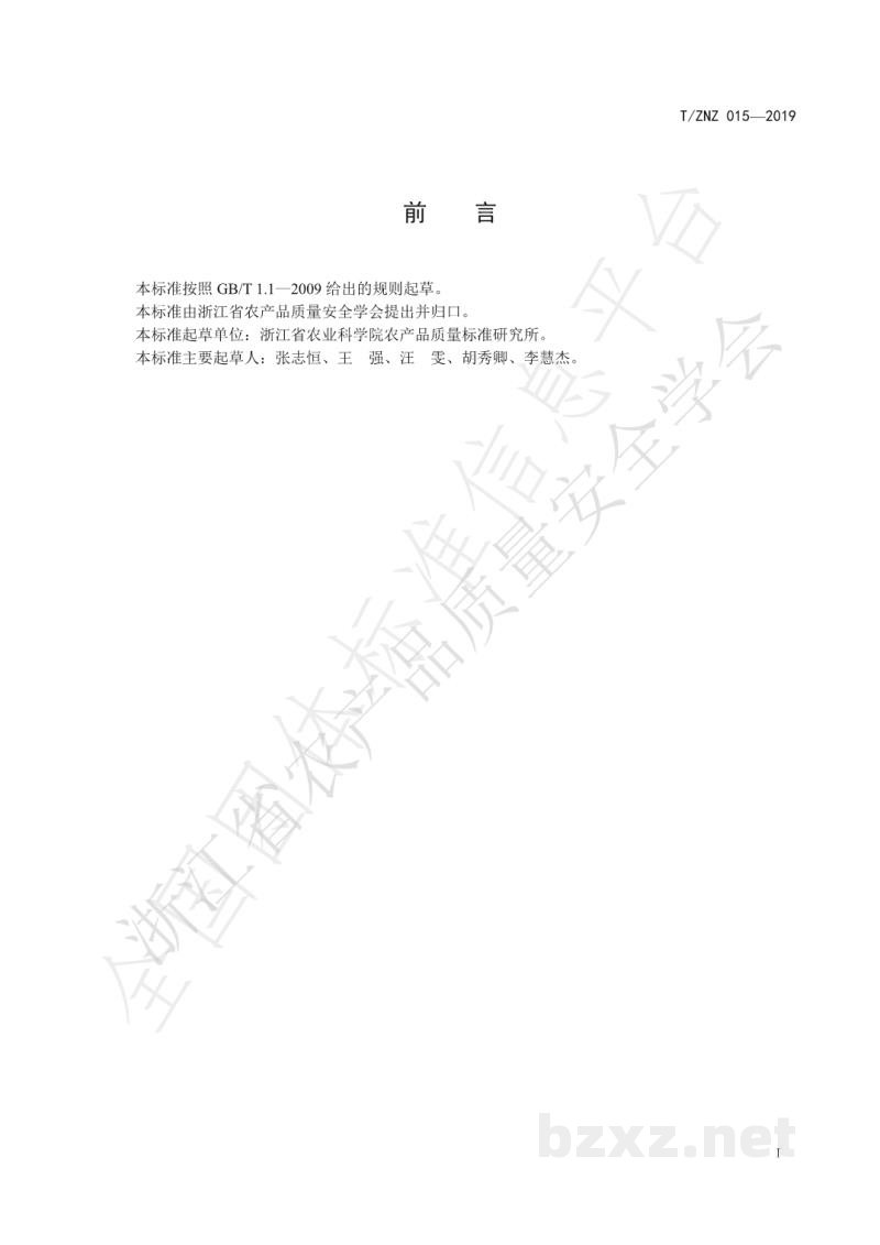 T/ZNZ 015-2019农药危害性分级 药迹指数法 T/ZNZ 015-2019农药危害性分级 药迹指数法