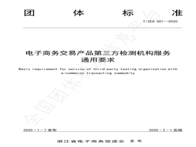 T/ZEA 001-2020电子商务交易产品质量第三方检测机构服务通用要求