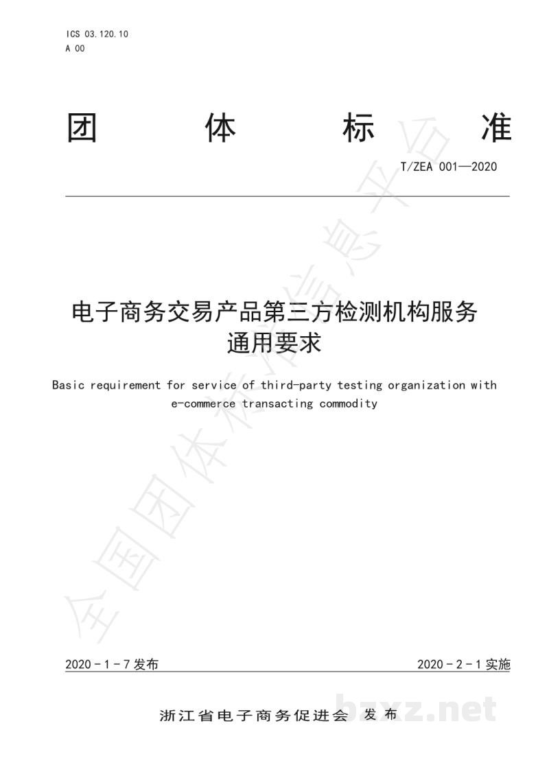 T/ZEA 001-2020电子商务交易产品质量第三方检测机构服务通用要求 T/ZEA 001-2020电子商务交易产品质量第三方检测机构服务通用要求