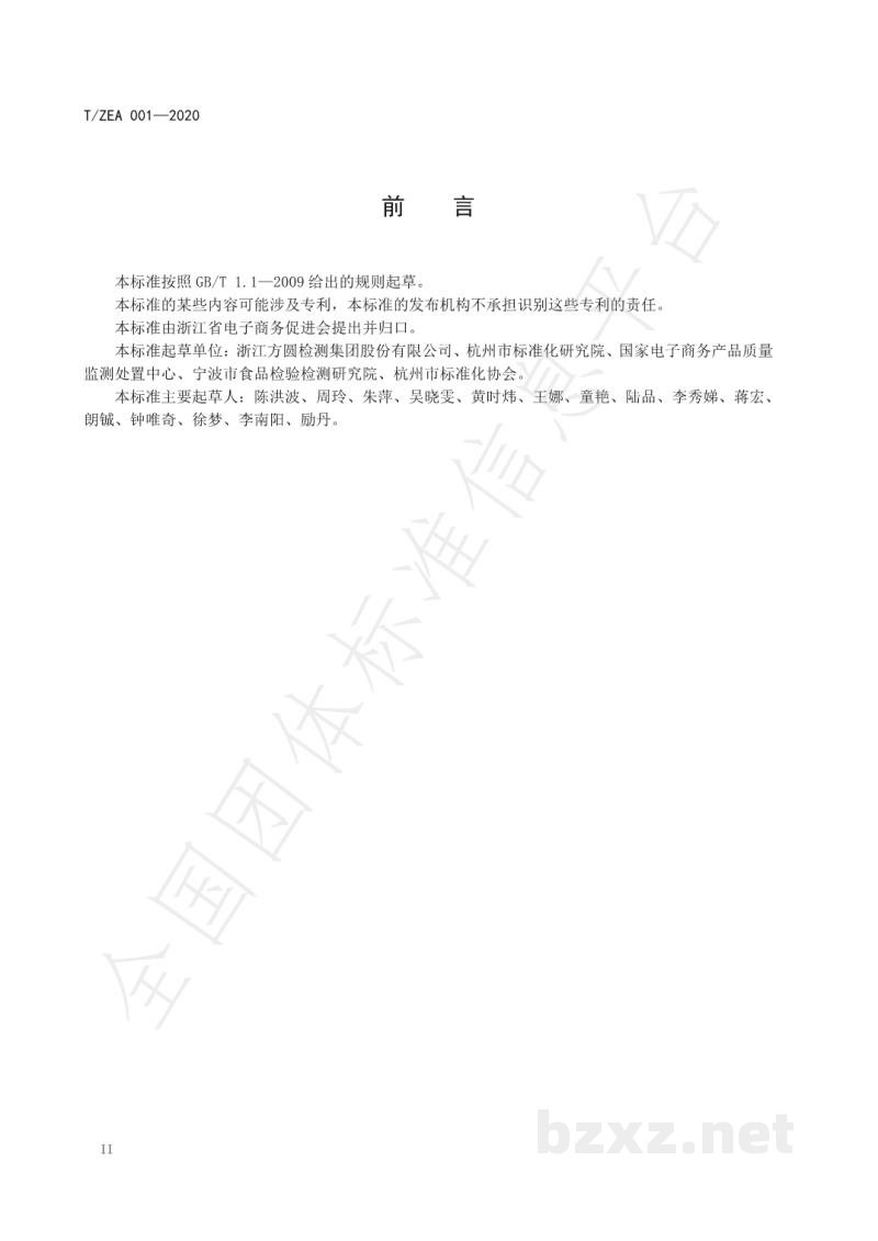T/ZEA 001-2020电子商务交易产品质量第三方检测机构服务通用要求 T/ZEA 001-2020电子商务交易产品质量第三方检测机构服务通用要求