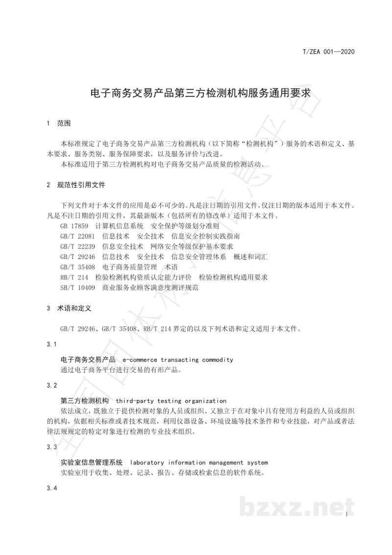 T/ZEA 001-2020电子商务交易产品质量第三方检测机构服务通用要求 T/ZEA 001-2020电子商务交易产品质量第三方检测机构服务通用要求
