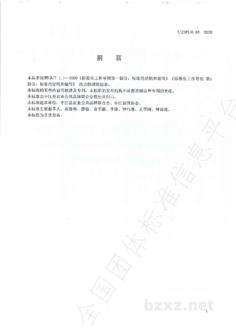 T/ZJPLH 01-2020《地理标志保护产品 中江手工挂面》 T/ZJPLH 01-2020《地理标志保护产品 中江手工挂面》