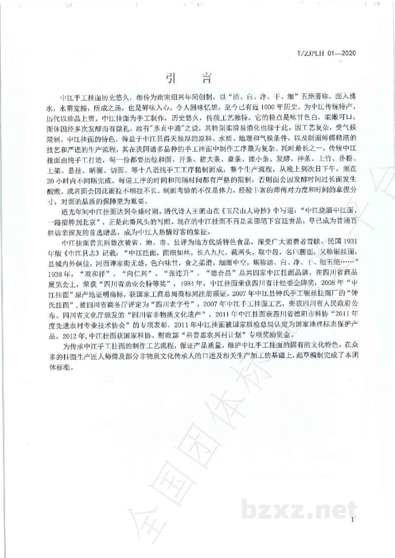 T/ZJPLH 01-2020《地理标志保护产品 中江手工挂面》 T/ZJPLH 01-2020《地理标志保护产品 中江手工挂面》