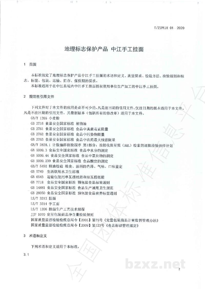 T/ZJPLH 01-2020《地理标志保护产品 中江手工挂面》 T/ZJPLH 01-2020《地理标志保护产品 中江手工挂面》