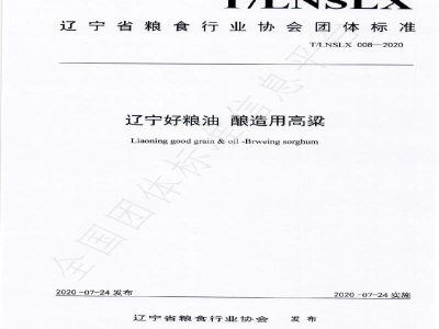 T/LNSLX 008-2020辽宁好粮油  酿造用高粱