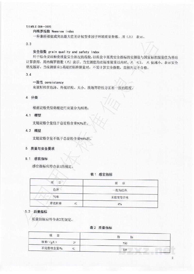 T/LNSLX 008-2020辽宁好粮油 酿造用高粱 T/LNSLX 008-2020辽宁好粮油 酿造用高粱