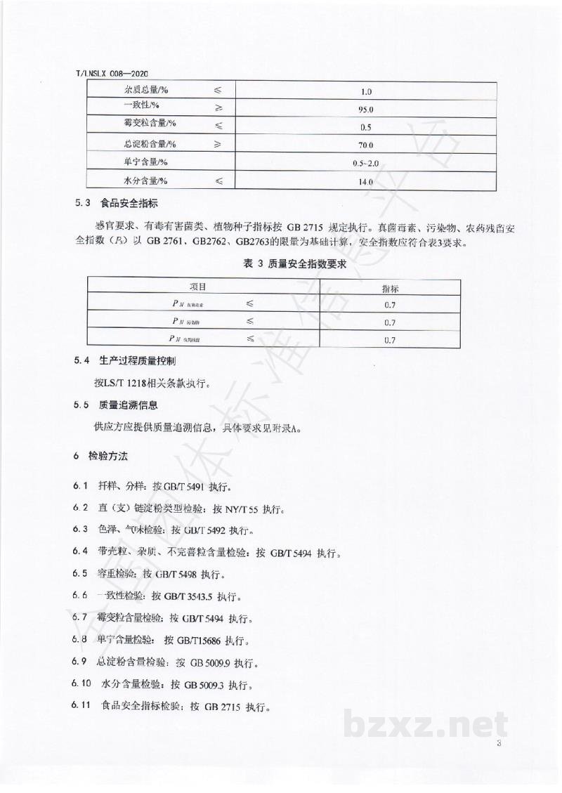 T/LNSLX 008-2020辽宁好粮油 酿造用高粱 T/LNSLX 008-2020辽宁好粮油 酿造用高粱