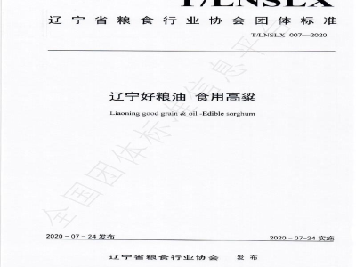T/LNSLX 007-2020辽宁好粮油  食用高粱