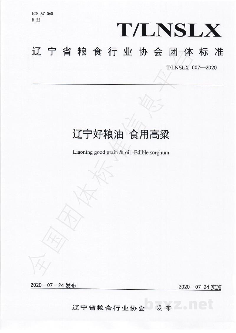 T/LNSLX 007-2020辽宁好粮油 食用高粱 T/LNSLX 007-2020辽宁好粮油 食用高粱