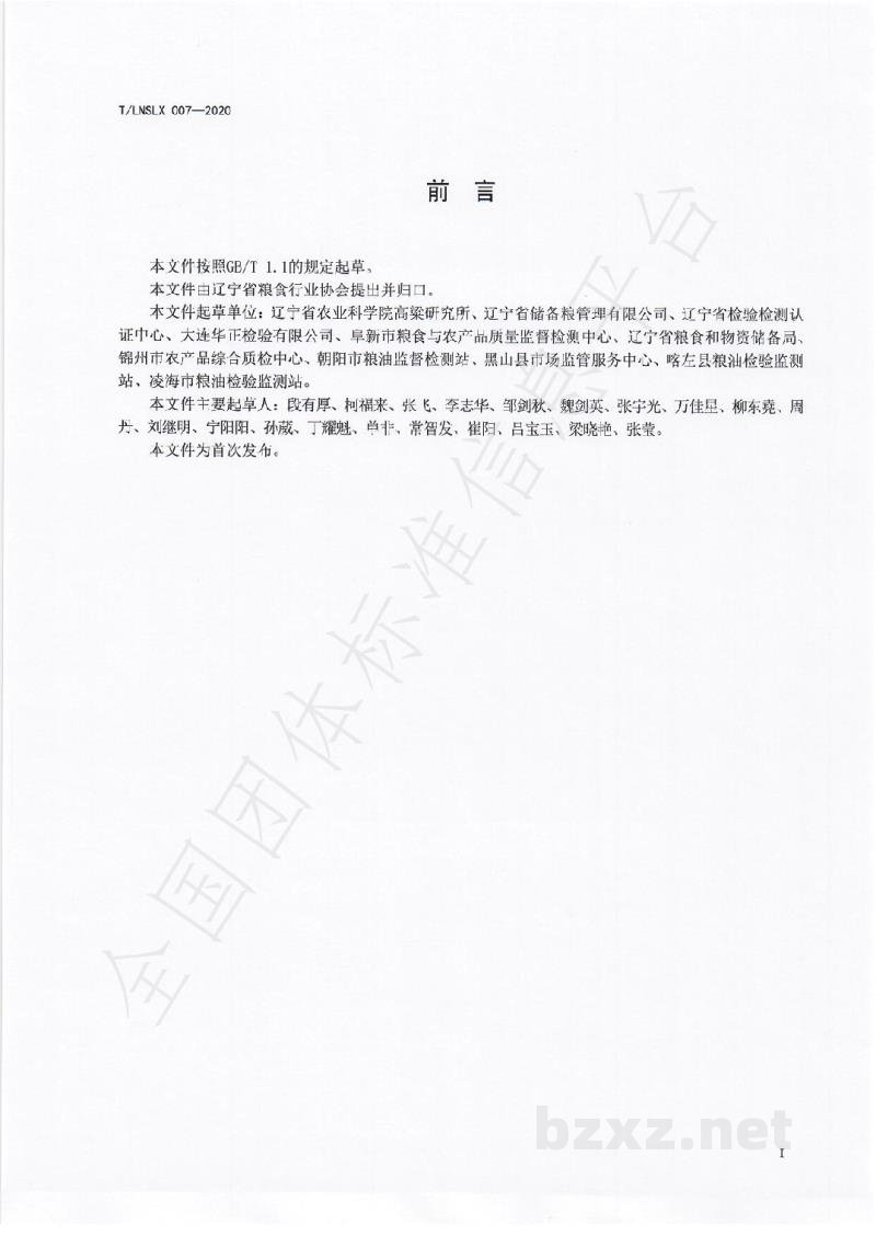 T/LNSLX 007-2020辽宁好粮油 食用高粱 T/LNSLX 007-2020辽宁好粮油 食用高粱