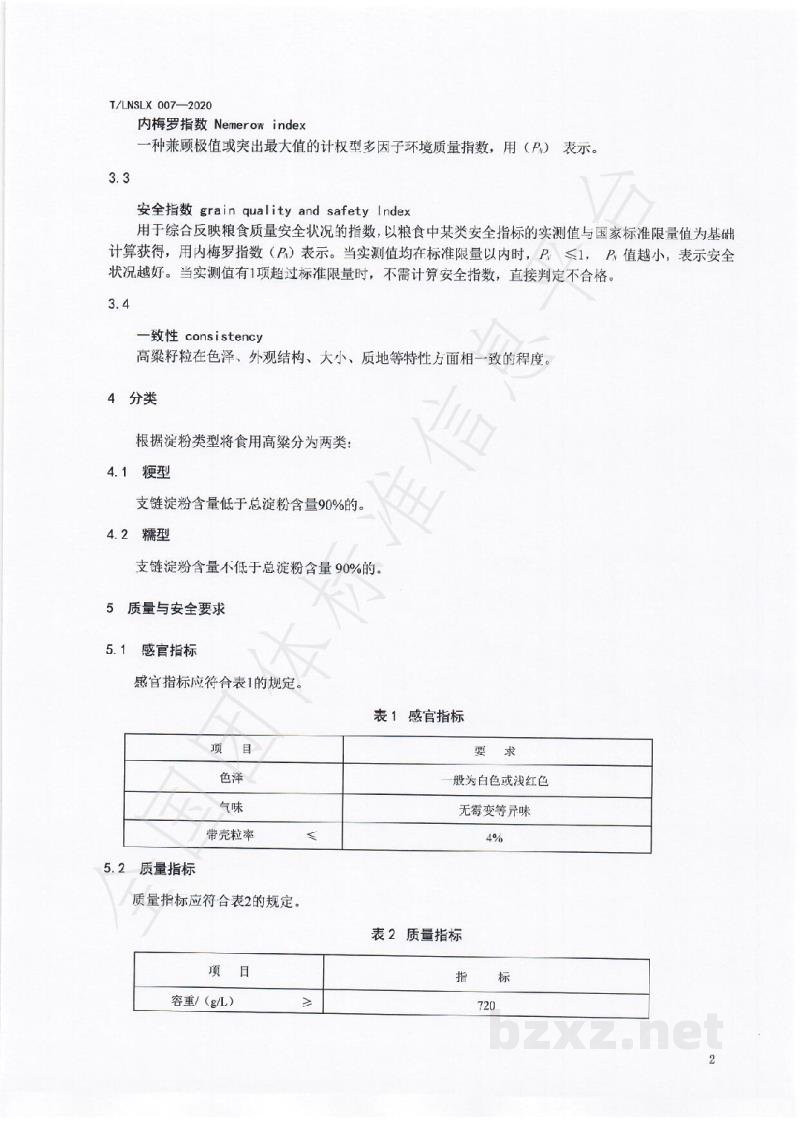 T/LNSLX 007-2020辽宁好粮油 食用高粱 T/LNSLX 007-2020辽宁好粮油 食用高粱