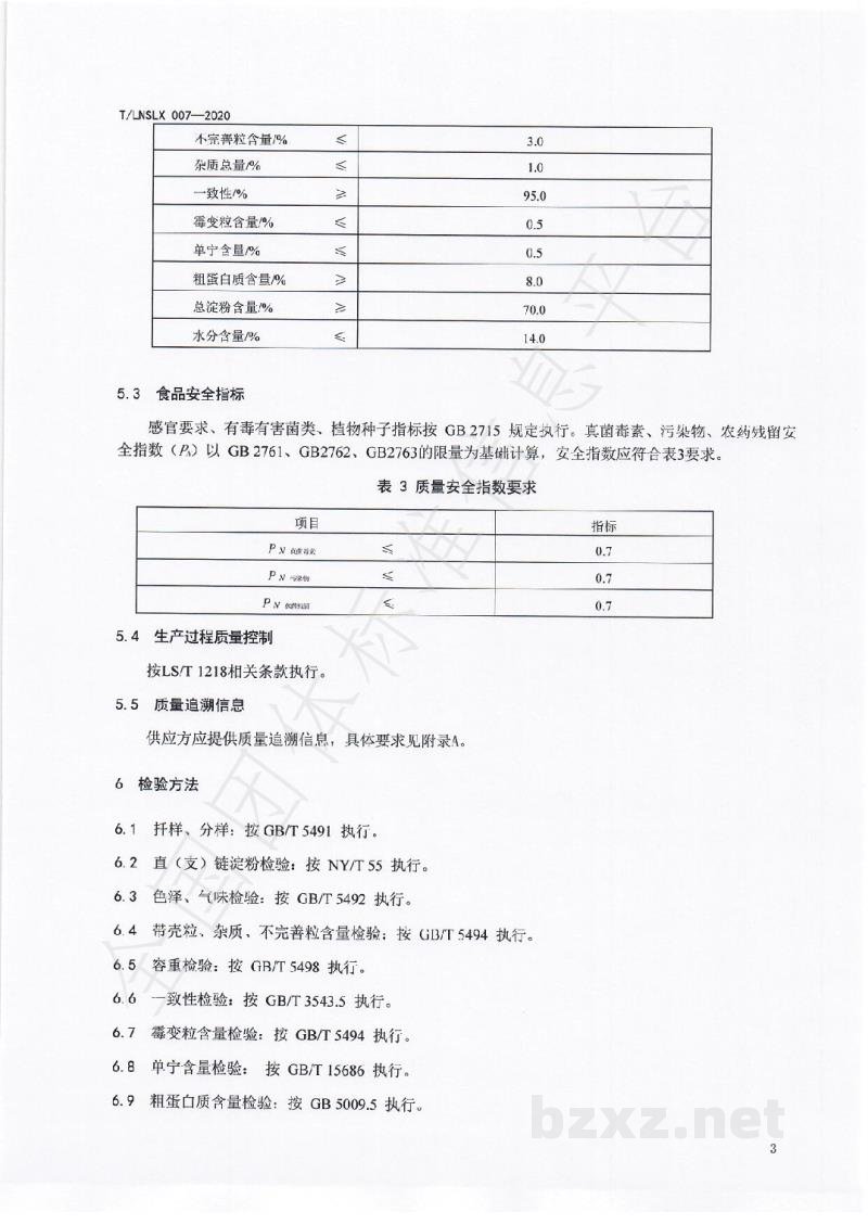 T/LNSLX 007-2020辽宁好粮油 食用高粱 T/LNSLX 007-2020辽宁好粮油 食用高粱