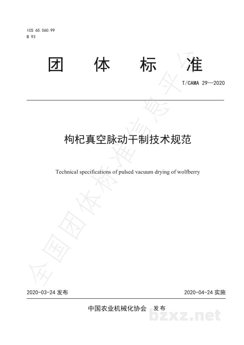 T/CAMA 29-2020枸杞真空脉动干制技术规范 T/CAMA 29-2020枸杞真空脉动干制技术规范