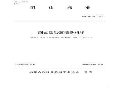 T/NJXH 0007-2020刷式马铃薯清洗机组