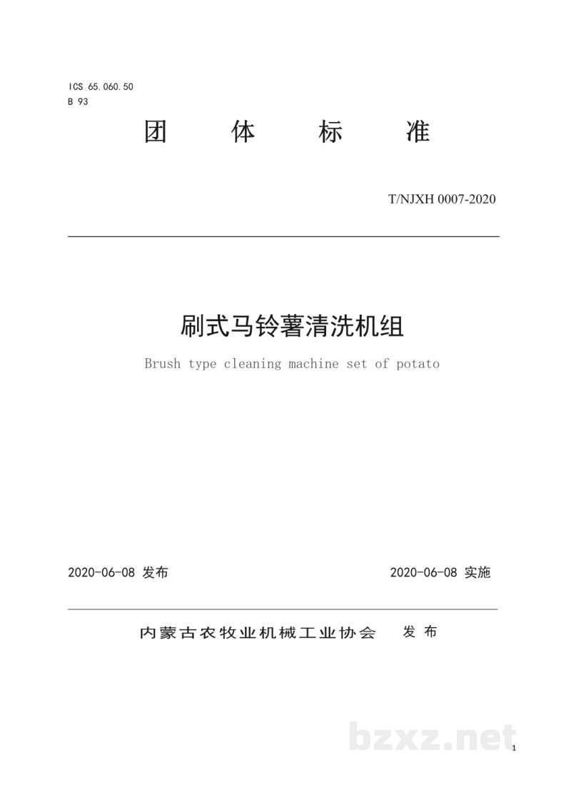 T/NJXH 0007-2020刷式马铃薯清洗机组 T/NJXH 0007-2020刷式马铃薯清洗机组