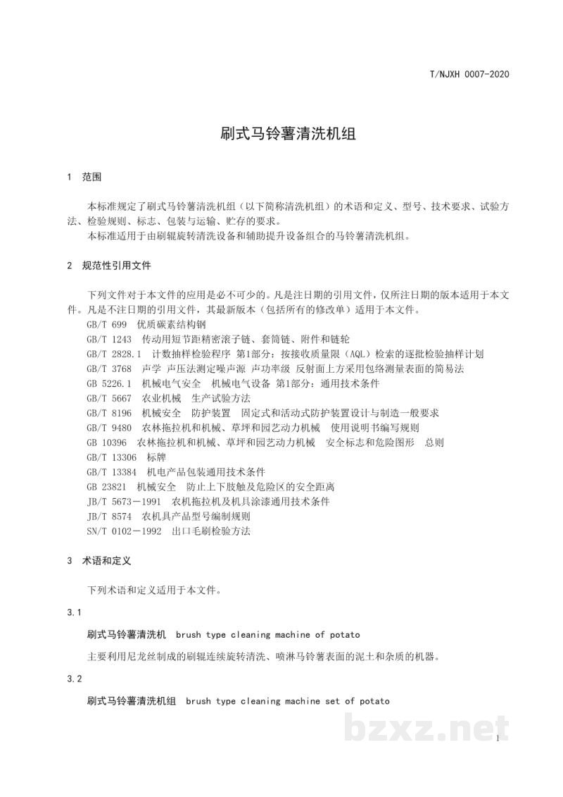 T/NJXH 0007-2020刷式马铃薯清洗机组 T/NJXH 0007-2020刷式马铃薯清洗机组