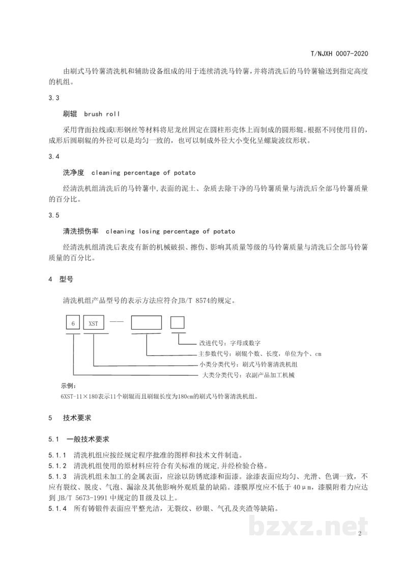 T/NJXH 0007-2020刷式马铃薯清洗机组 T/NJXH 0007-2020刷式马铃薯清洗机组
