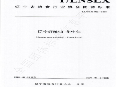 T/LNSLX 006-2020辽宁好粮油  花生仁