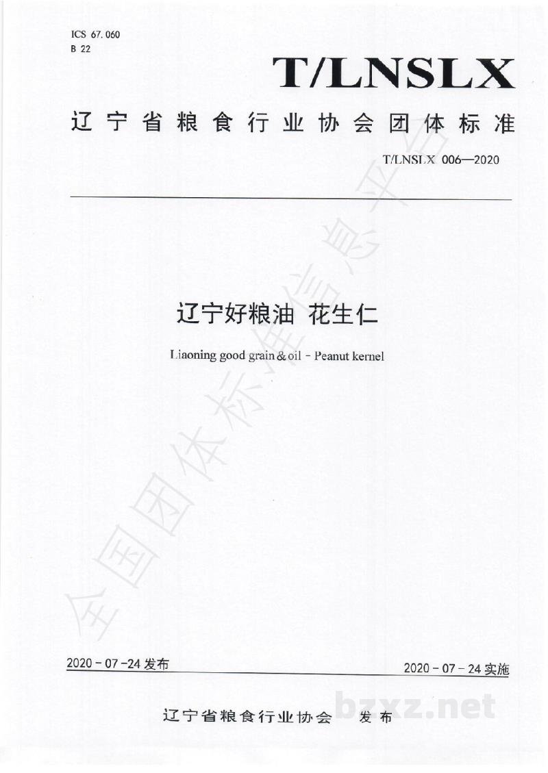 T/LNSLX 006-2020辽宁好粮油  花生仁