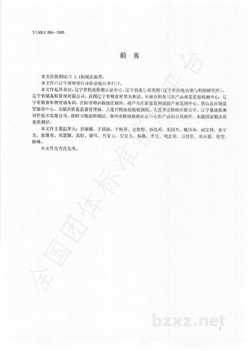 T/LNSLX 006-2020辽宁好粮油  花生仁