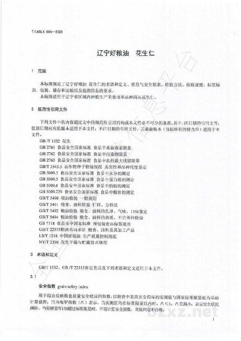 T/LNSLX 006-2020辽宁好粮油  花生仁
