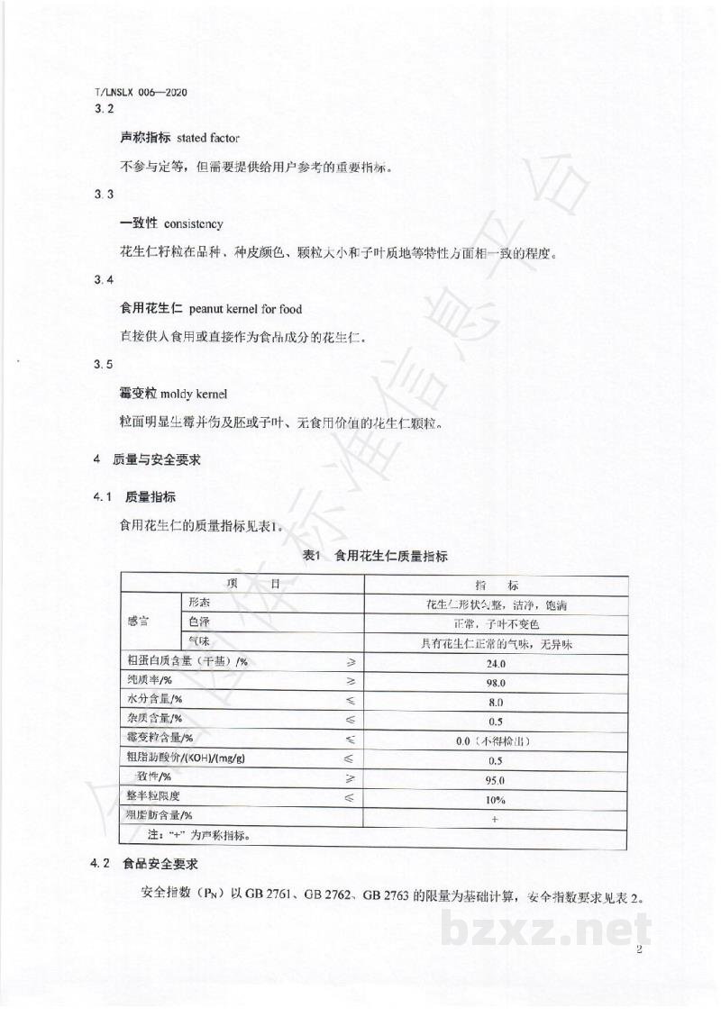 T/LNSLX 006-2020辽宁好粮油  花生仁