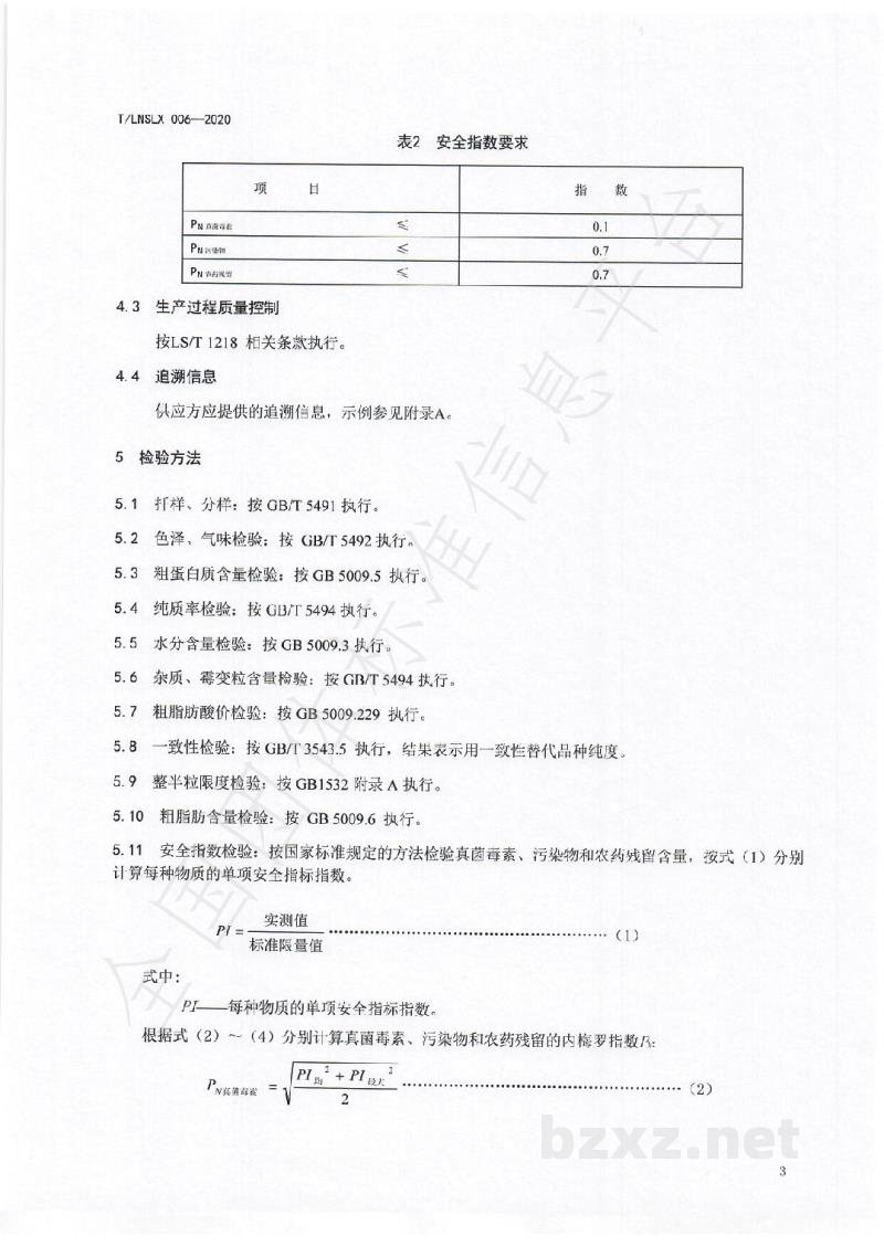T/LNSLX 006-2020辽宁好粮油  花生仁