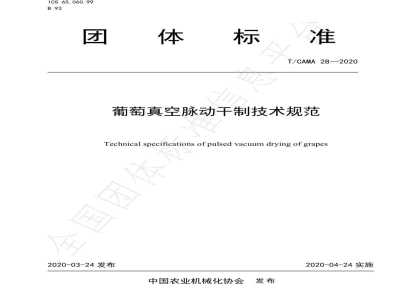 T/CAMA 28-2020葡萄真空脉动干制技术规范