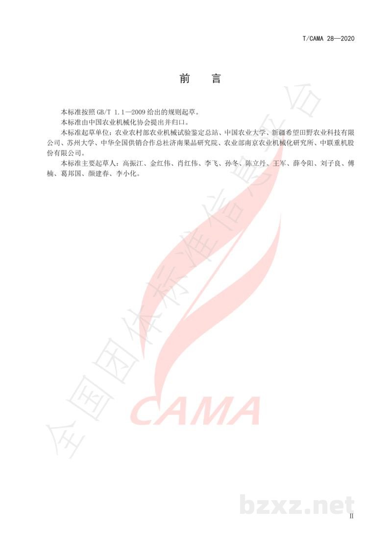 T/CAMA 28-2020葡萄真空脉动干制技术规范