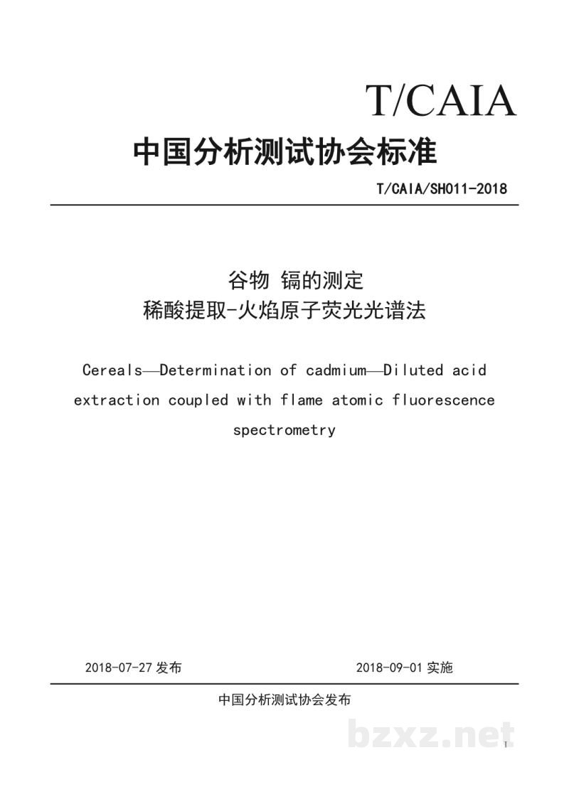T/CAIA SH011-2018谷物 镉的测定 稀酸提取-火焰原子荧光光谱法