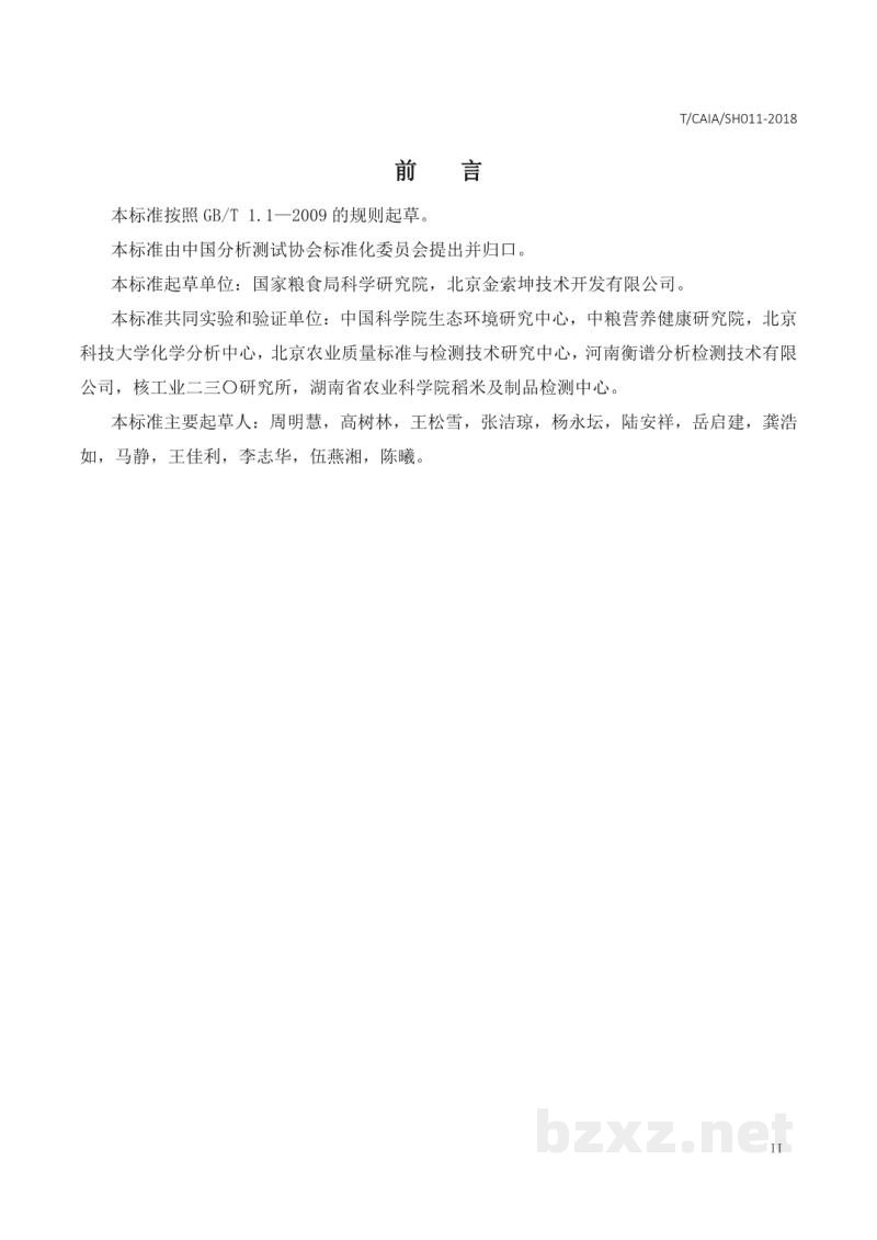 T/CAIA SH011-2018谷物 镉的测定 稀酸提取-火焰原子荧光光谱法