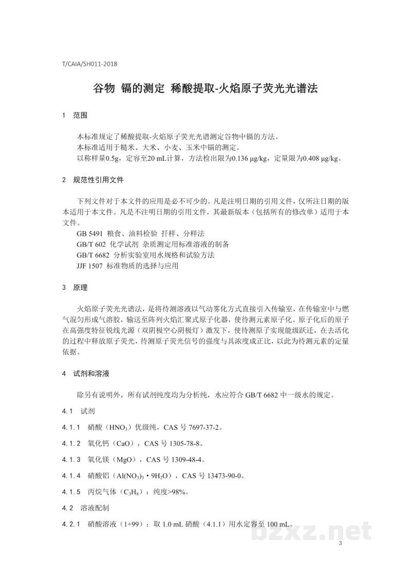 T/CAIA SH011-2018谷物 镉的测定 稀酸提取-火焰原子荧光光谱法