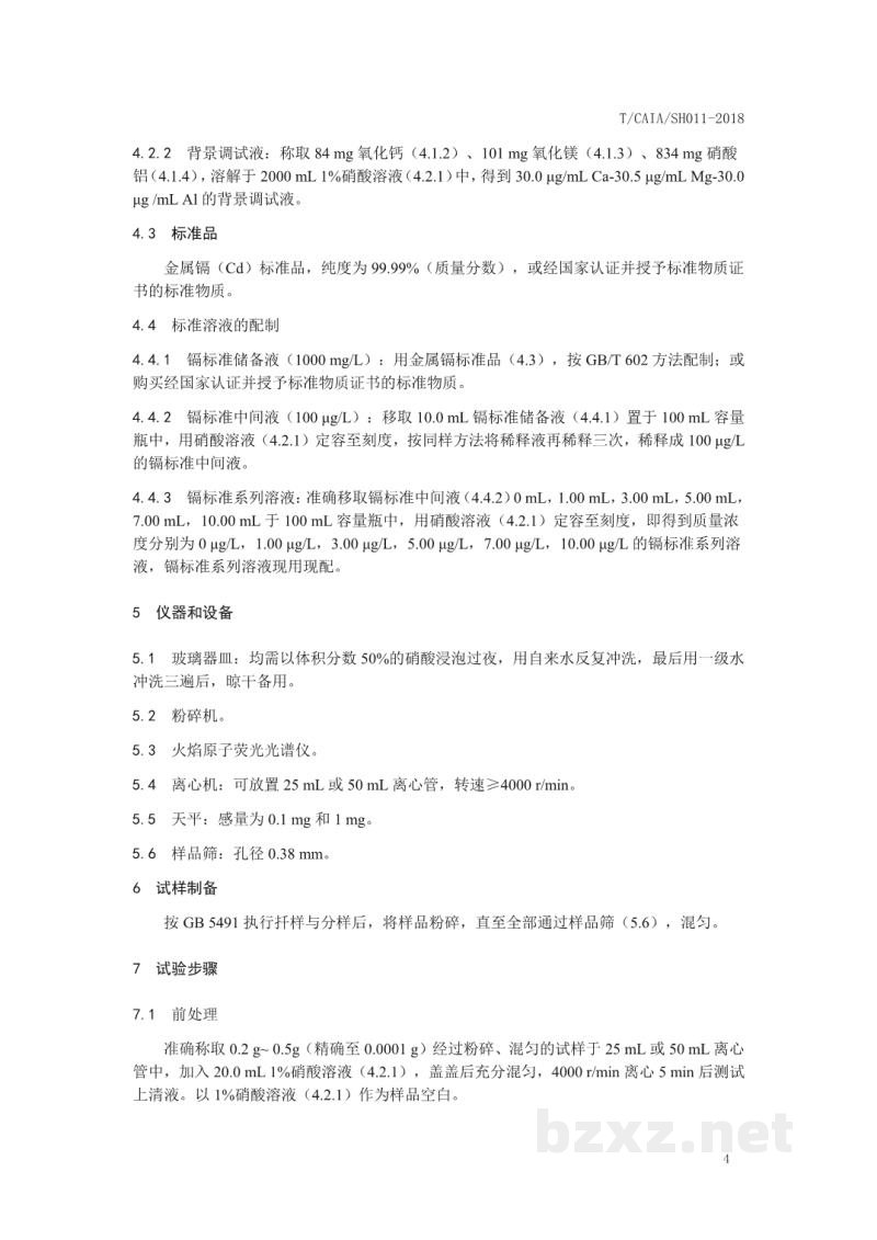 T/CAIA SH011-2018谷物 镉的测定 稀酸提取-火焰原子荧光光谱法
