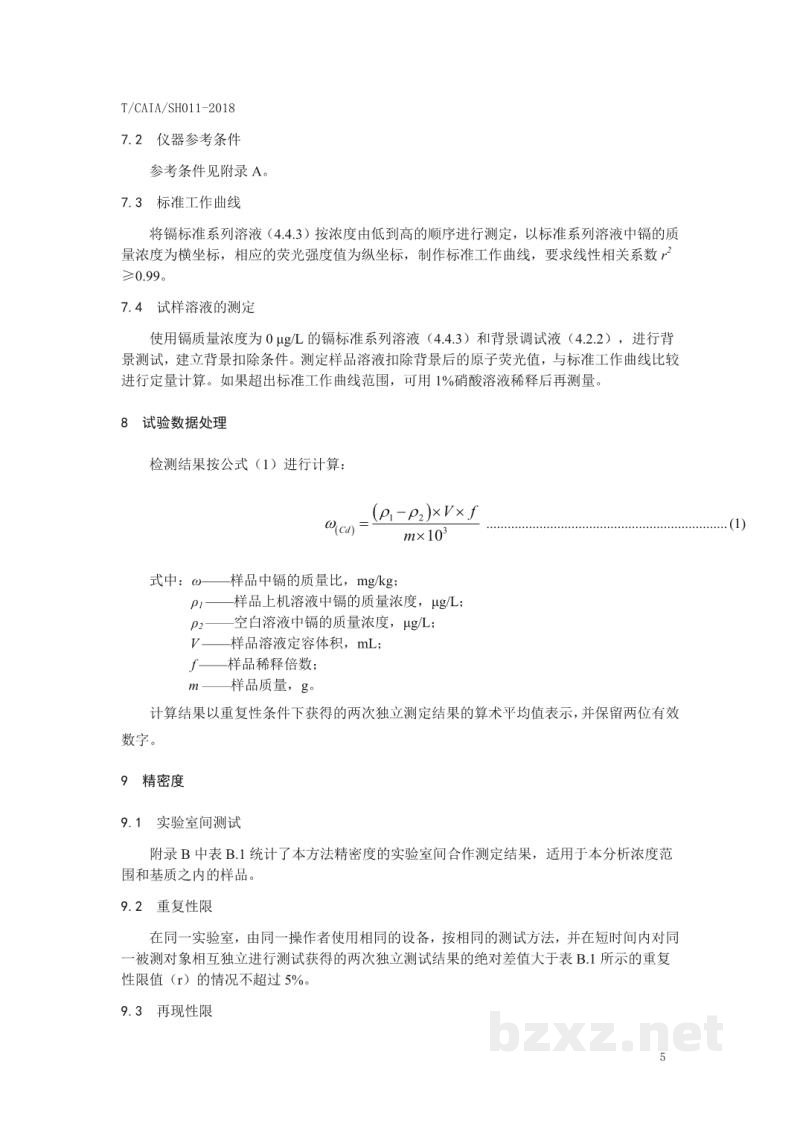 T/CAIA SH011-2018谷物 镉的测定 稀酸提取-火焰原子荧光光谱法