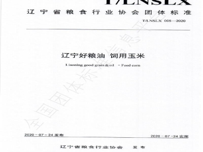 T/LNSLX 005-2020辽宁好粮油  饲用玉米
