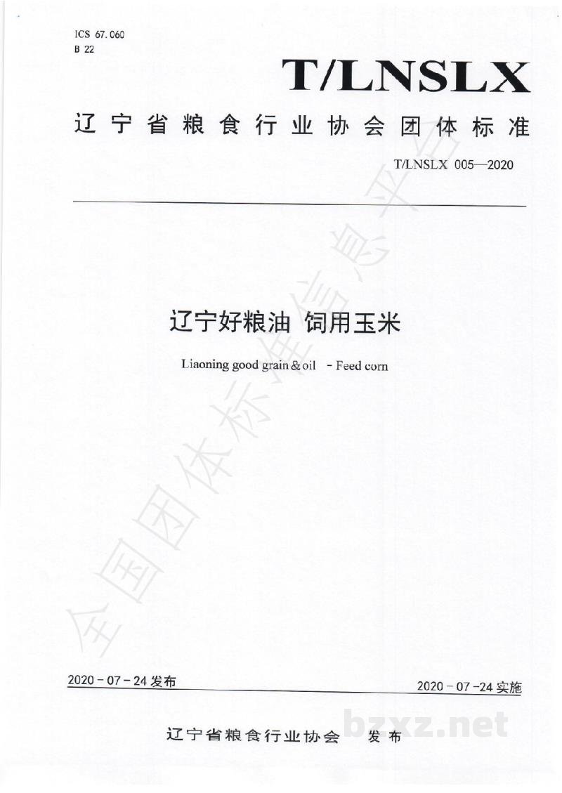 T/LNSLX 005-2020辽宁好粮油  饲用玉米