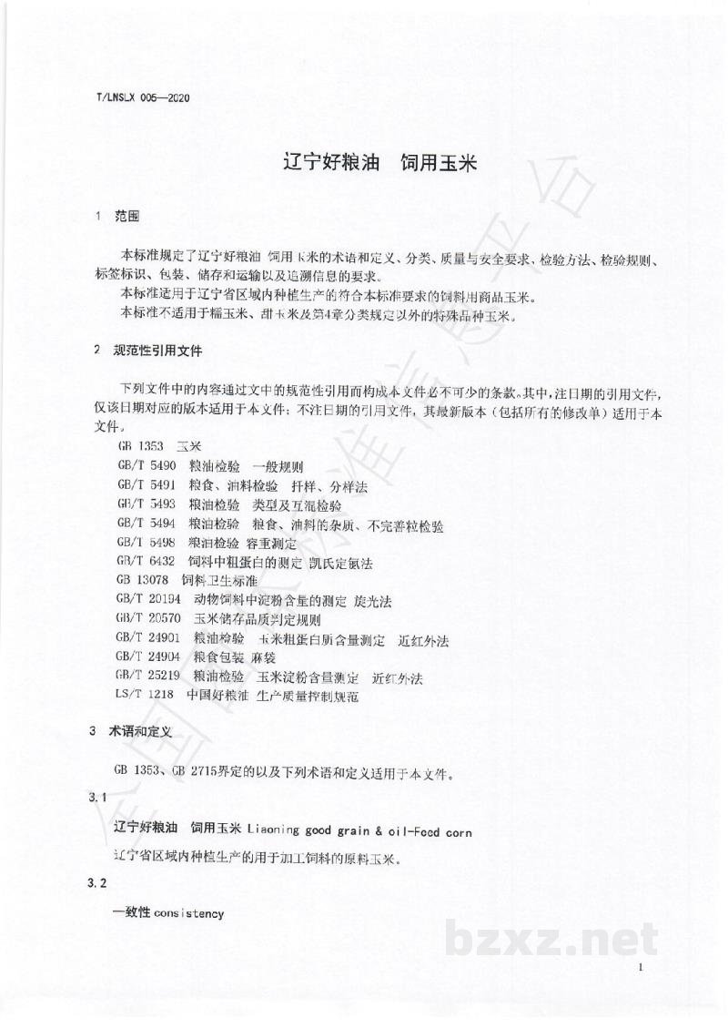 T/LNSLX 005-2020辽宁好粮油  饲用玉米