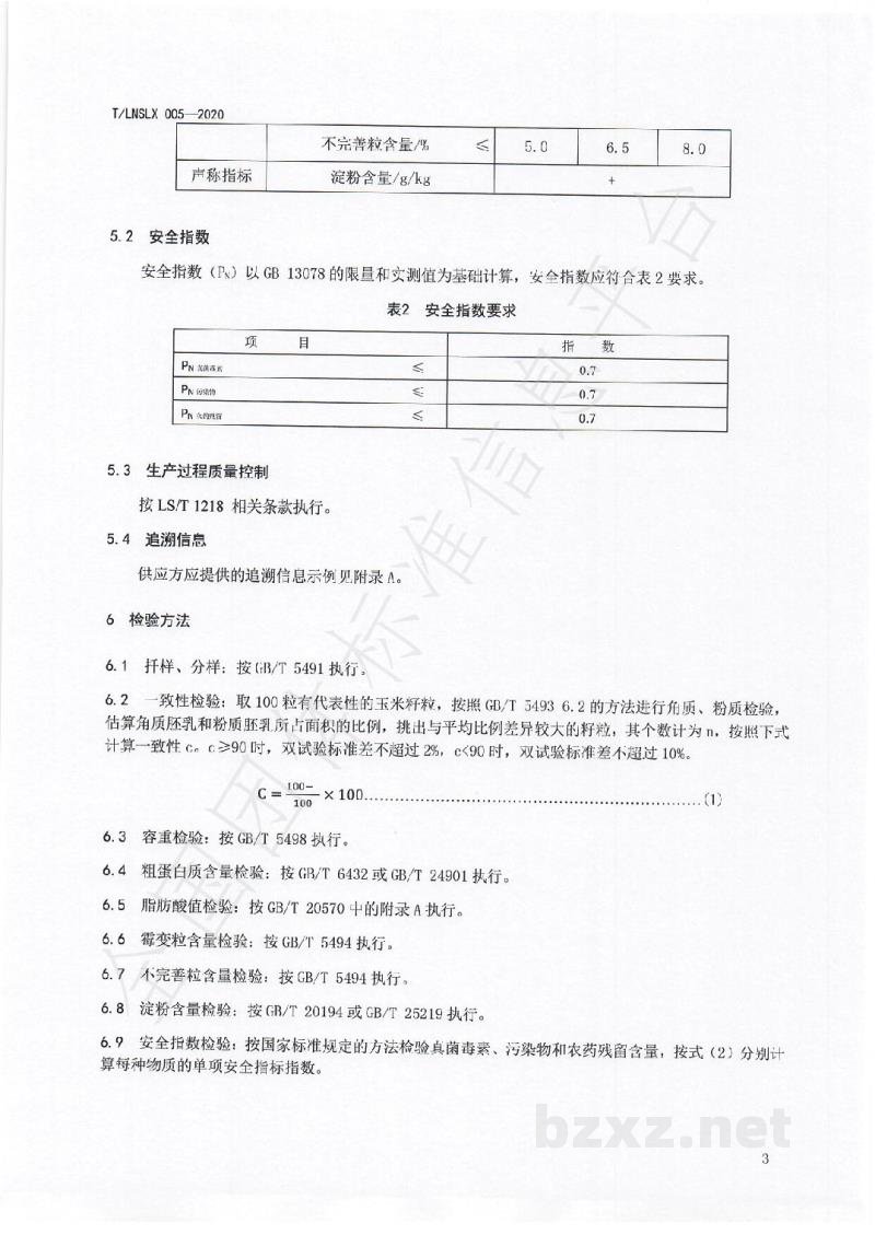 T/LNSLX 005-2020辽宁好粮油  饲用玉米