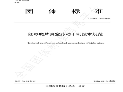 T/CAMA 27-2020红枣脆片真空脉动干制技术规范