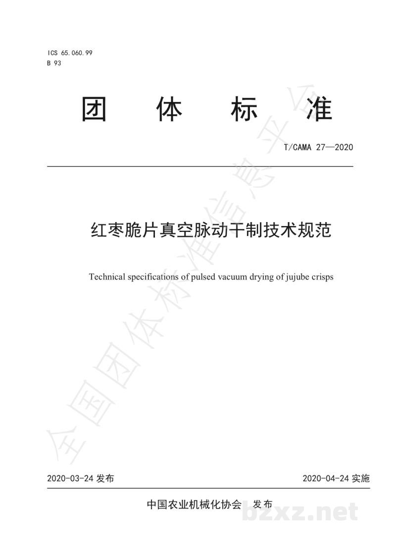 T/CAMA 27-2020红枣脆片真空脉动干制技术规范 T/CAMA 27-2020红枣脆片真空脉动干制技术规范