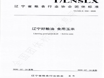 T/LNSLX 004-2020辽宁好粮油  食用玉米