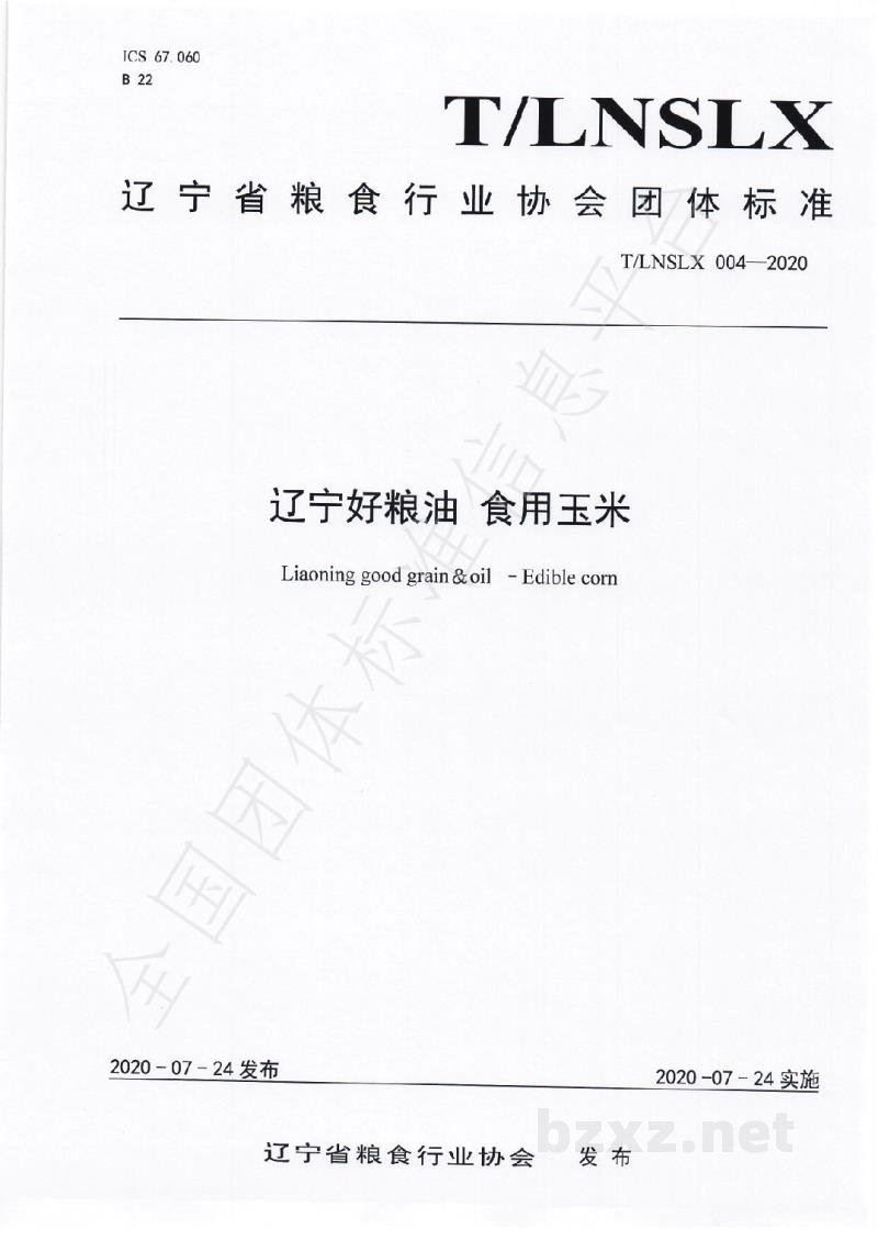 T/LNSLX 004-2020辽宁好粮油 食用玉米 T/LNSLX 004-2020辽宁好粮油 食用玉米