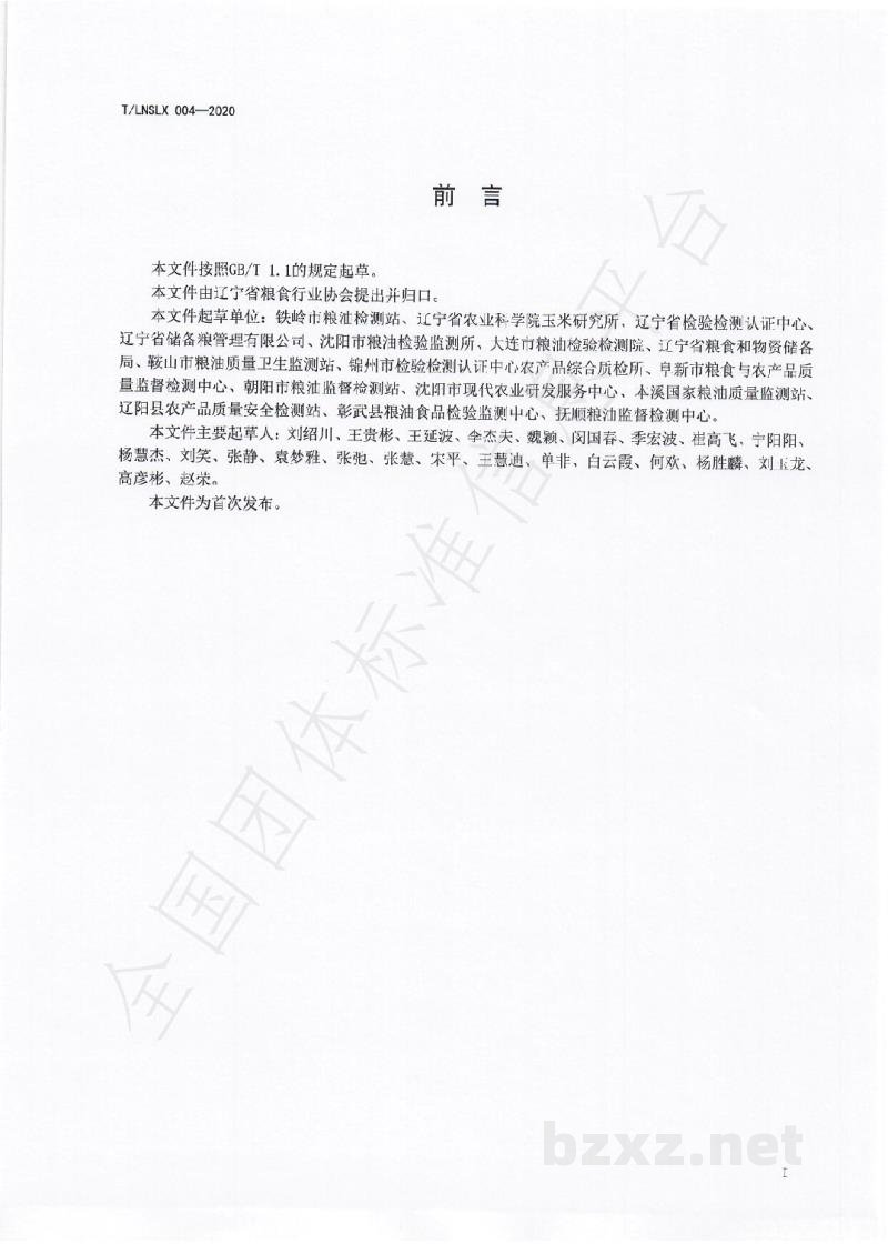 T/LNSLX 004-2020辽宁好粮油 食用玉米 T/LNSLX 004-2020辽宁好粮油 食用玉米