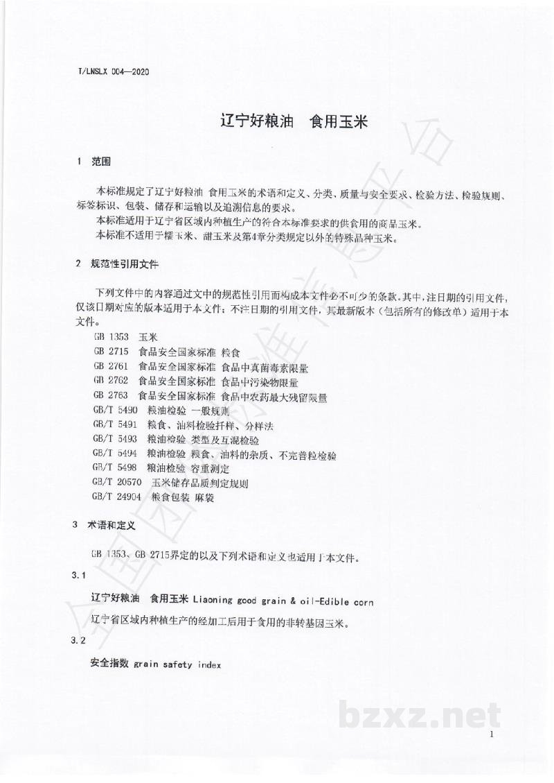 T/LNSLX 004-2020辽宁好粮油 食用玉米 T/LNSLX 004-2020辽宁好粮油 食用玉米