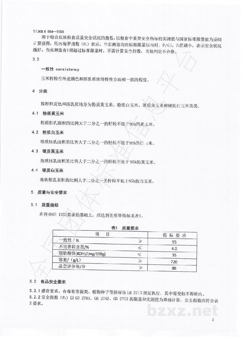 T/LNSLX 004-2020辽宁好粮油 食用玉米 T/LNSLX 004-2020辽宁好粮油 食用玉米