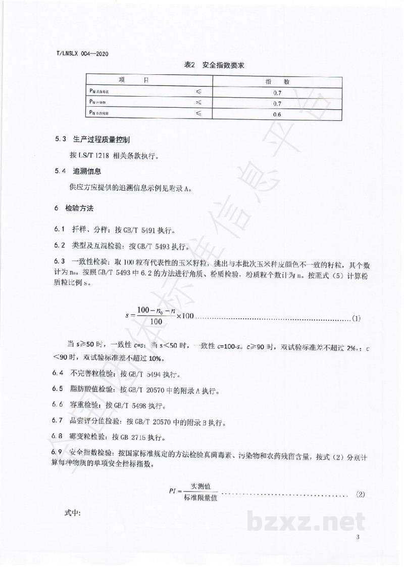 T/LNSLX 004-2020辽宁好粮油 食用玉米 T/LNSLX 004-2020辽宁好粮油 食用玉米