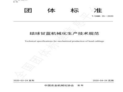 T/CAMA 25-2020结球甘蓝机械化生产技术规范